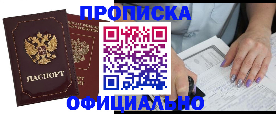 прописка гарантия в Новокузнецке