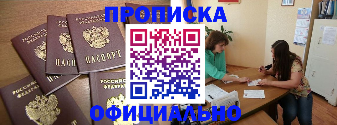 прописка для работы в Новокузнецке
